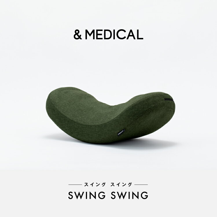 SWINGSWING SWING スイングスイング マッサージ クッション マッサージクッション エクササイズ ストレッチ 腰痛 腰 マッサージ器 &MEDICAL アンドメディカル