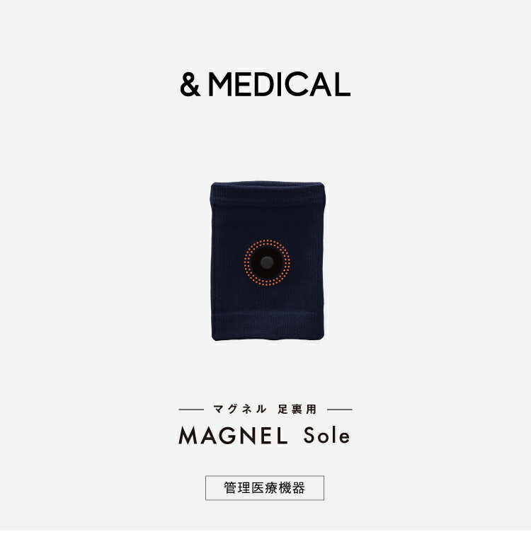 【期間限定 50%OFFクーポン発行中】MAGNEL Sole マグネル マグネル足裏用 まぐねる 磁気サポーター 磁気 永久磁石 足の疲れ 冷え リカバリーケア リカバリー &MEDICAL アンドメディカル