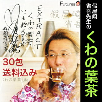 くわの葉茶おためし30包メール便送料無料