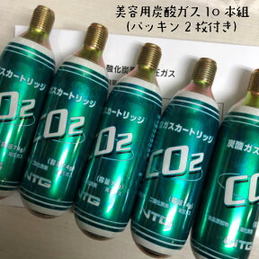 セール対象【プロージョン用10本】美容用　炭酸ガス　炭酸ガスカートリッジ 74g×10本+パッキン付き