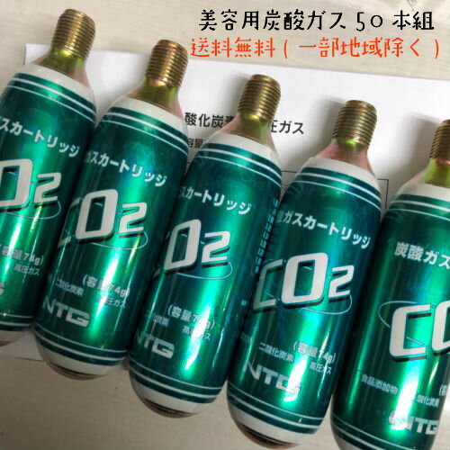 【送料無料】業務用【プロージョン用50本】美容用　炭酸ガス　炭酸ガスカートリッジ 74g+パッキン付リジュポウの方は1500円引