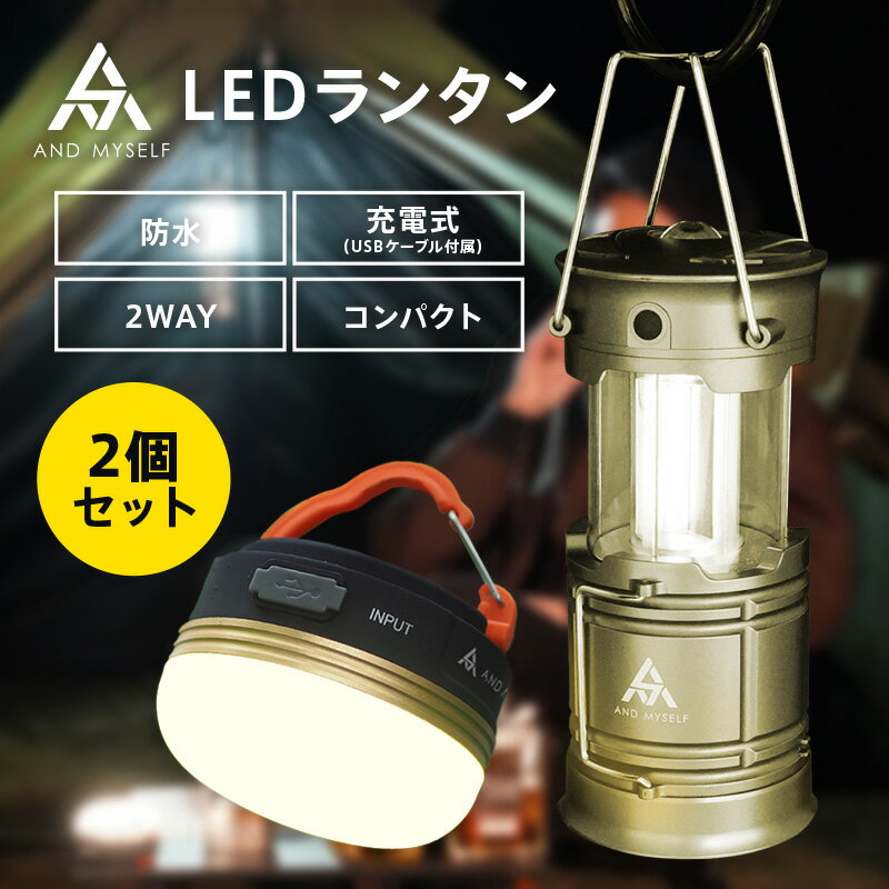 AND MYSELF LED 高輝度 明るい 充電式 USB充電 アウトドア ソロキャンプ キャンプ 防災 LEDランタン 停電 コンパクト 吊り下げ カラビナ 付き 小型 持ち運び IPX4 防水 マグネット付き 調光 機能付き アンドマイセルフ