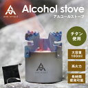 AND MYSELF アルコールストーブ チタン ソロキャンプ クロス 五徳 風防 ゴトク ワイヤーリング 収納袋 付き キャンプ アウトドア 屋外 野外 料理 アルコールバーナー クッカー 携帯 軽い 軽量 持ち運び 便利 アンドマイセルフ セット