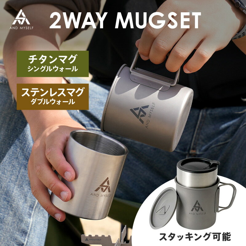 AND MYSELF マグカップ セット チタン シングルウォール 450ml ステンレス ダブルウォール 300ml ソロ 保温 保冷 おしゃれ フタ付き 蓋付き ペア アウトドア ソロキャンプ 屋外 送料無料 アンドマイセルフ