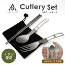 AND MYSELF カトラリーセット ソロキャンプ 食器セット アウトドア レジャーキャンプ用 収納ケース付き 屋外 キャンプ 箸 スプーン フォーク セット 折り畳み式 コンパクト 軽い チタン ステンレス アンドマイセルフ カトラリー