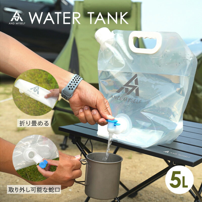 水タンク ウォータージャグ ウォーターサーバー 防水タンク 携帯 持ち運び コンパクト 蛇口付き 防災 防災対策 アンドマイセルフ セットのサムネイル