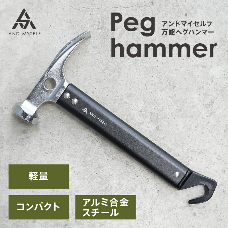 AND MYSELF ペグハンマー ソロキャンプ アウトドア キャンプ 屋外 軽い 丈夫 アンドマイセルフ セットのサムネイル