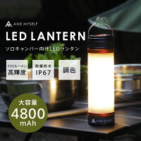 ランタン 充電式 LEDライト 小型 暖色 調色 機能 LEDランタン 吊り下げ 昼光色 電球色 懐中電灯 非常用 防水 防塵 防災 野外 モバイルバッテリー キャンプ ソロキャンプ ソロ キャンパー アウトドア AND MYSELF アンドマイセルフ