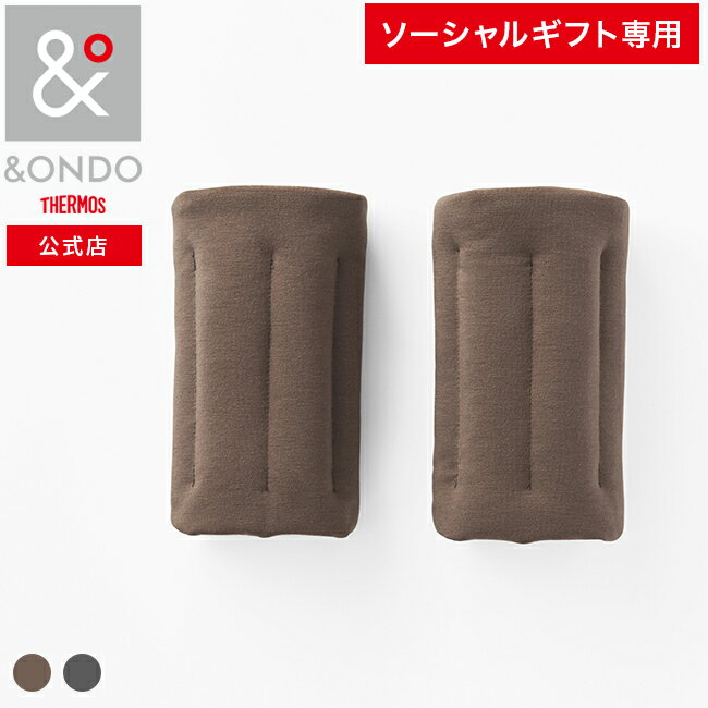 【ソーシャルギフト専用】【&ONDO 公式 サーモス】 手首あったかビーズウォーマー 魔法びんのような保温効果 チタンコートあったかビーズ アームカバー &ONDO アンドオンド 冷え対策 冷え性 暖かい あったかグッズ 防寒 プレゼント ギフト 贈り物 誕生日