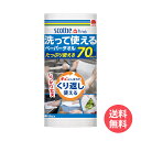 【送料無料】スコッティ ファイン 洗って使えるペーパータオル 70カット