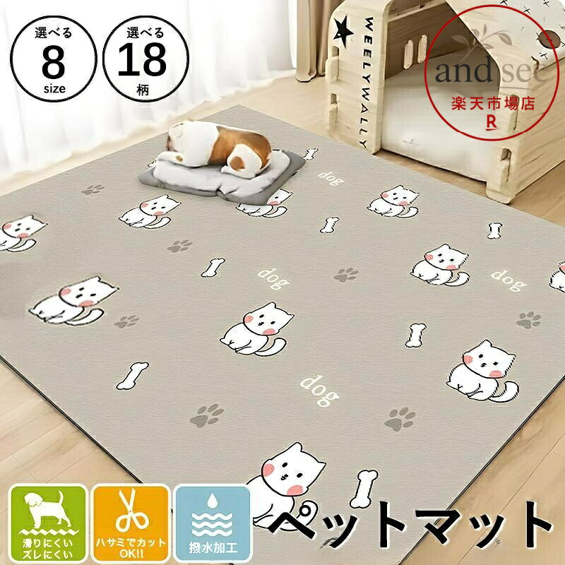 選べる8サイズ ペットマット 犬 猫 滑り止め 防水 撥水 クッションマット 大きいサイズ 大型 お手入れ簡単 抗菌 防滑 メーカー希望小売価格はメーカーサイトに基づいて掲載しています