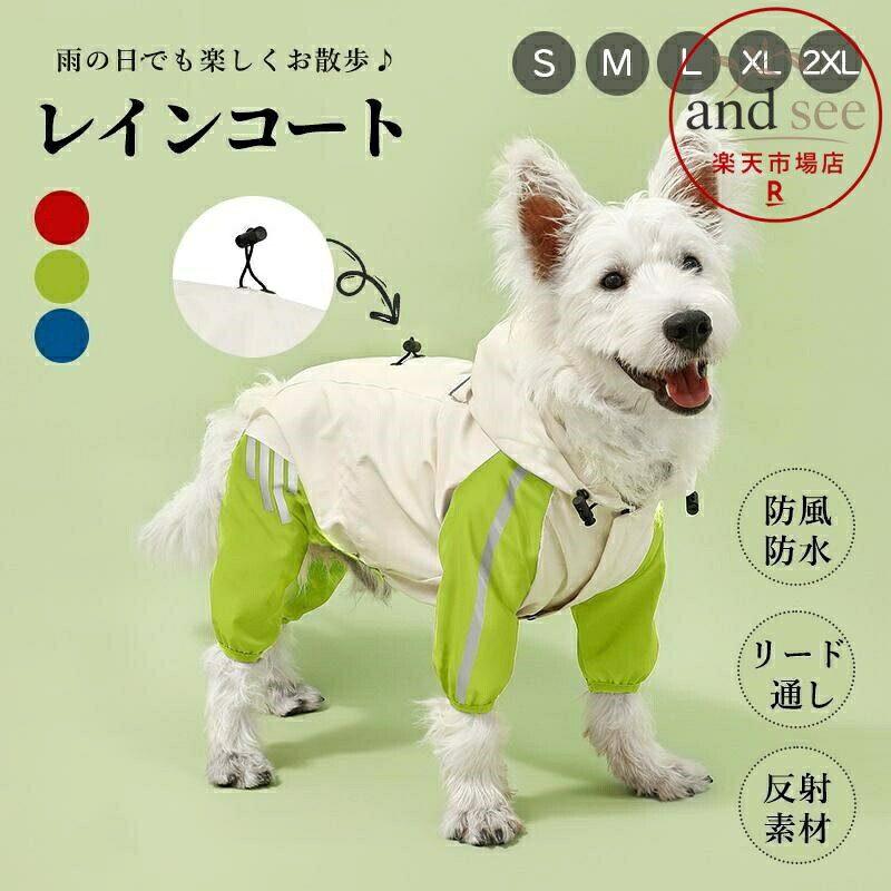 ペット用レインコート レインウェア 犬レインコート 犬用 雨具 防風 防水 反射素材 リード通し 小型犬 中型犬 撥水 帽子付き 犬服 猫服 メーカー希望小売価格はメーカーサイトに基づいて掲載しています
