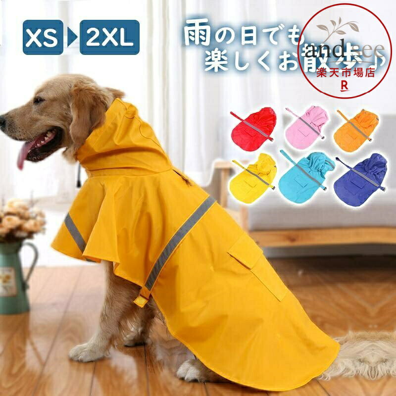 犬レインコート ペット用レインコート 小型犬 中型犬 大型犬 2XLサイズ 犬服 猫服 ドッグウェア キャットウェア 犬用レインコート ペッ メーカー希望小売価格はメーカーサイトに基づいて掲載しています