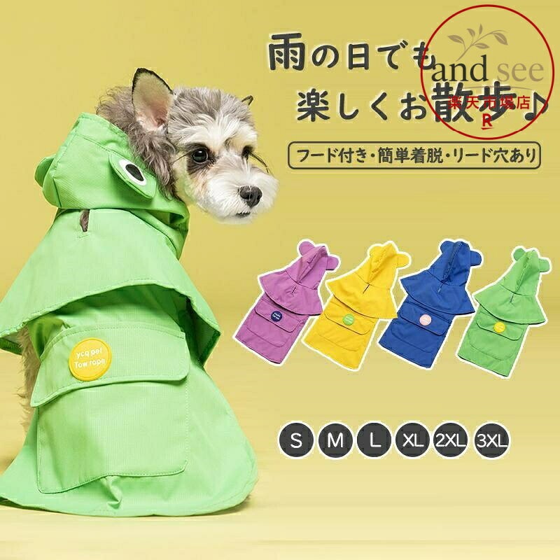 ペット用レインコート レインウェア 犬レインコート 犬用 雨具 小型犬 中型犬 撥水 帽子付き リード穴あり 犬服 猫服 ドッグウェア キャ