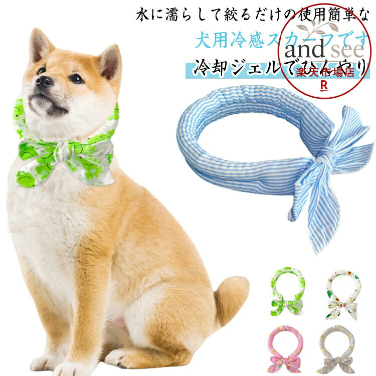 熱中症対策 ネッククーラー おしゃれ 犬 冷却 長時間持続 リング 暑さ対策 アイスネック 4個セット スカーフ ひんやり 涼しい かわいい 犬用 保冷剤 内蔵 冷感 冷却 ジェル 4個セット 小型犬 中型犬 大型犬 ひんやり 首 を メーカー希望小売価格はメーカーサイトに基づいて掲載しています