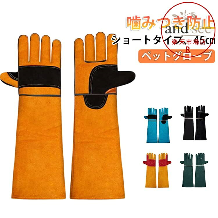 ペットグローブ 犬 噛みつき防止 手袋 ショート 45cm ペット 噛みつき 防止 手袋 5...