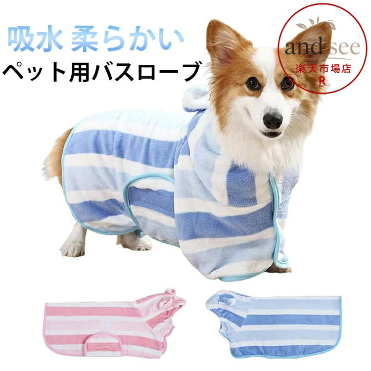 可愛い耳付き ペット バスローブ 速乾 犬用 バスタオル ペット用タオル 犬 猫 かわいい 耳付き フード付き マイクロファイバー お風呂 海 アウトドア 吸水 小型犬 中型犬 大型犬 犬猫兼用 バスタオル タオル ペット用タオル 犬タオル