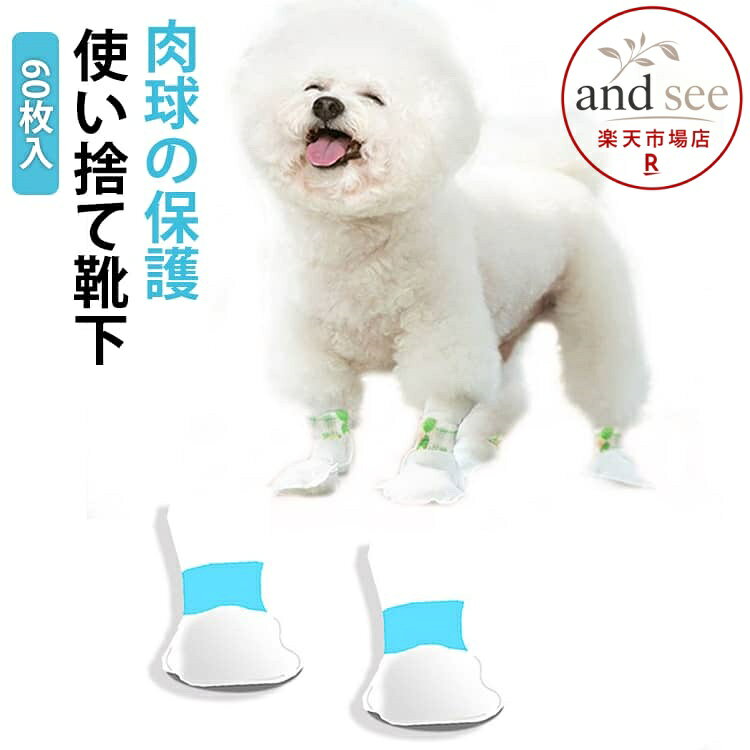 くつした 犬 滑らない 60枚入 滑り止め 靴下 ルームソックス 使い捨て 履かせやすい 60枚入 ペット用くつ ドッグブーツ 不織布 脱げない 老犬 ドッグシューズ 足舐め防止猫用靴下 散歩用 メーカー希望小売価格はメーカーサイトに基づいて掲載しています