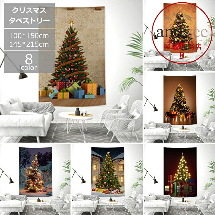 クリスマスツリー 100×150cm タペストリー クリスマス ツリータペストリー タペストリー 場所を取らない ウォール オーナメント おしゃれ 飾り 壁掛け 大判サイズ ツリー デコ 省スペース クリスマス 145x215cm 壁 8カラー インテリア プレゼント ギフト