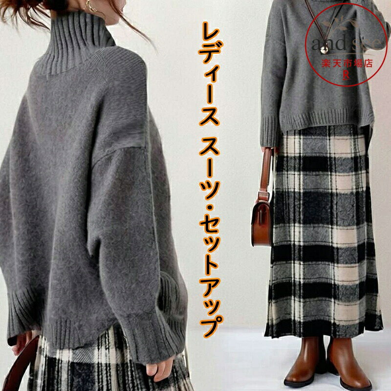 ニット2点セット秋冬 レディース 長袖 タートルネック セットアップ 秋冬 レディース セータートップス 秋 チェック柄 スカートスーツ（セーター+スカート） おしゃれ きれいめ 大人 ゆったり 可愛い 体型カバー 通学 通勤 普段着