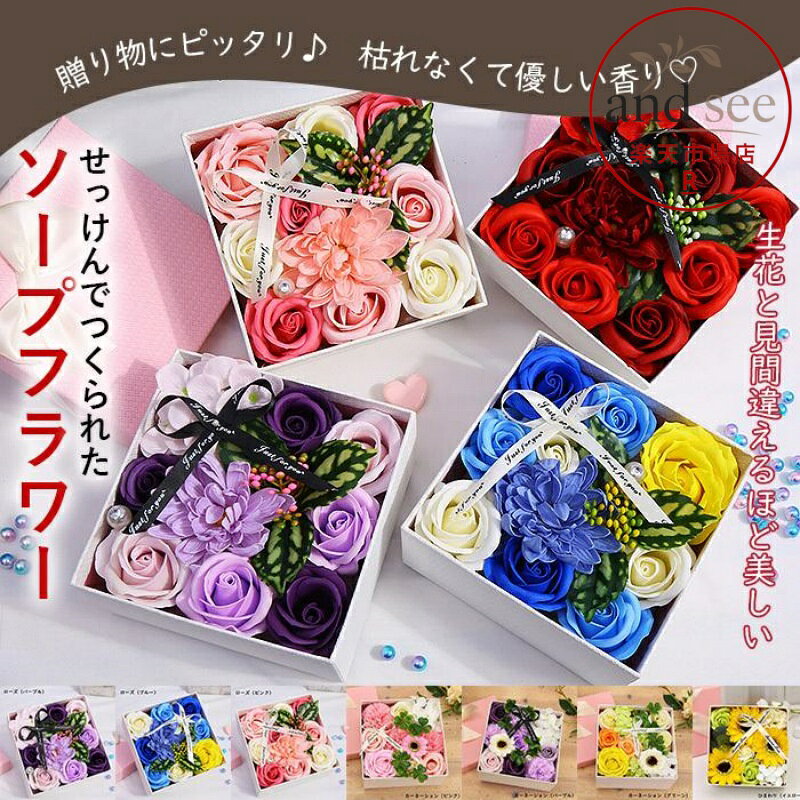 ギフト ソープフラワー ボックスフラワー 造花 フラワー 石鹸花 枯れない花 スクエアボックス プレゼント 結婚祝い バレンタインデー 母の日 観賞用 お祝い 敬老の日 お誕生日 イベント 卒業式 お見舞い フラワーボックス フラワーブーケ 石鹸 花束造花 品　番yehe01a サイズ（約）横幅15cm×奥行15cm×高さ8cm 重　量約210g タイプ ローズ（レッド）、ローズ（パープル）、ローズ（ブルー）、ローズ（ピンク） カーネーション（ピンク）、カーネーション（パープル）、カーネーション（グリーン） ひまわり（イエロー） POINT 生花と見間違えるほど美しい石鹸で作られたソープフラワー誕生日や結婚記念日など、プレゼントにピッタリ♪ ◆ご使用上の注意◆ 香りはすべて同じではありません。 強いものやかなり弱いものがあり、ご購入ごとに変わる場合があります。 また、香りは時間とともに薄れていきます。 ご了承ください。 ※こちらの商品のソープフラワーは、鑑賞用のみとなります。 お風呂に入れるタイプではございませんので、ご注意ください。 メーカー希望小売価格はメーカーサイトに基づいて掲載しています