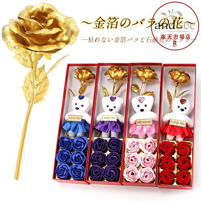 ソープフラワー 金箔バラ クマ セット バラ 薔薇 バラ 金箔 石鹸花 造花 枯れない花 開運 幸運 金メッキローズ 花 縁起物 飾り物 置物 玄関 部屋 インテリア おしゃれ バレンタイン ホワイトデー 母の日 入学式 お見舞い 結婚記念日 誕生日 プレゼント ボックス付き 品番：guanch02 カラー：レッド、パープル、ピンク、ブルー サイズ：[ボックス]約30×8×5cm セット内容：金箔バラ×1本、ソープフワラー×6輪、クマのぬいぐるみ×1個、化粧箱×1個 商品説明： いつの時代も世界中の女性たちを惹きつけてやまないバラの花を再現した 幸せを運ぶ永遠の黄金のバラ。 「花の女王」と呼ばれ、愛の象徴、幸せの花として愛されているバラ。 花びらの一つ一つに職人が丁寧に金箔を貼り仕上げました。 花も葉も枯れることなく永遠の美しさを誇る黄金のバラは、不変の愛を伝える贈り物として、また結婚記念日や誕生日などのプレゼントにも最適です。 眩く輝く黄金のバラをお飾りになれば、素晴らしい幸せを運んでくれることでしょう。 メーカー希望小売価格はメーカーサイトに基づいて掲載しています