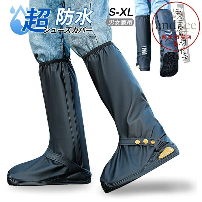 【楽天スーパーSALE】シューズカバー 防水 靴 レイン カバー 雨 雪 泥避 靴保護 レインブーツ 安全反射材 梅雨対策 通勤通学 作業用 自転車 バイク用