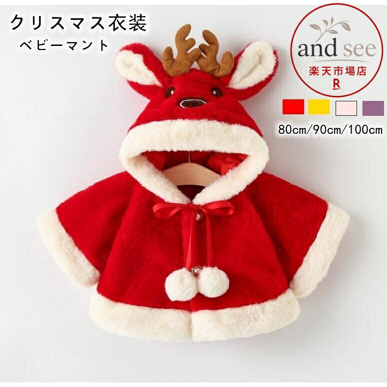 マント サンタ服 クリスマス コート 子供用 厚手 サンタクロース クローク ポンチョ キッズ 鹿 コスプレ 新年 仮装 仮装 子供秋冬 女の子 クリスマスプレゼント 出産祝い 品　番baichuan01 カラーイエロー、レッド、パープル、オフホワイト サイズ80cm,90cm,100cm 80cm 着丈33cm　 バスト約36cm　　 袖丈24cm　 90cm 着丈35cm　 バスト約38cm　 袖丈26cm　 100cm 着丈37cm　 バスト約40cm　 袖丈28cm 素 材ポリエステル ご注意 ※商品写真は、できる限り現品を再現するように画像処理などの補正を行っておりますが、ご利用のモニターや環境により差異が生じます。予めご了承ください。 ※上記の数値は、実測によるものです。多少の誤差はご容赦ください。 ※仕様は予告なく変更される場合があります。（ご使用に差し支えない程度）