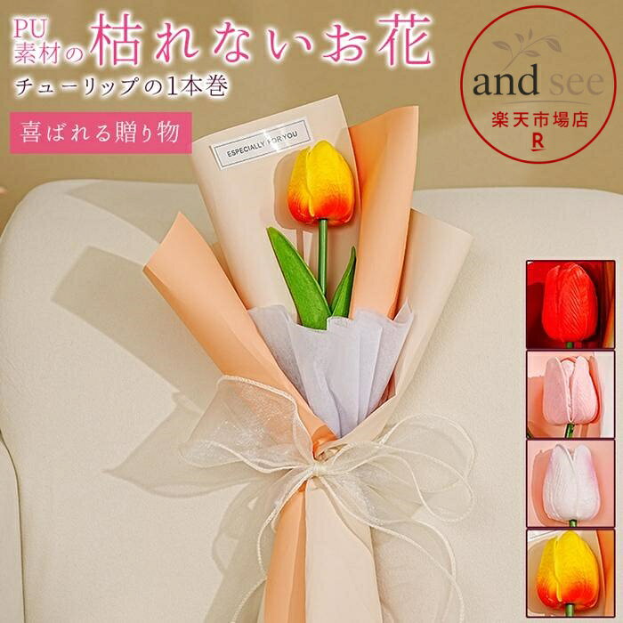 お花束 チューリップ ブーケ 1本巻 母の日 1輪 枯れない花 花 造花 プレゼント ギ...