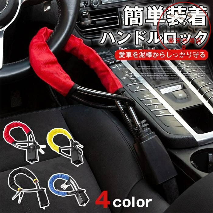 品番:car31 カラー:ブラック、レッド、イエロー、ブルー サイズ:F 素材:ABS+メタルワイヤー 重さ:560g 商品名 ハンドルロック、ステアリングロック、ワイヤーロック、車用ロック、鍵付きロック 機能効果 盗難防止、防犯対策、セキュリティ強化、泥棒対策、車両いたずら防止 特徴 簡単取り付け、コンパクト、頑丈耐久、鍵式ロック、ワイヤー強化設計 対応 幅広い車種対応、汎用タイプ、軽自動車 普通車兼用 メーカー希望小売価格はメーカーサイトに基づいて掲載しています