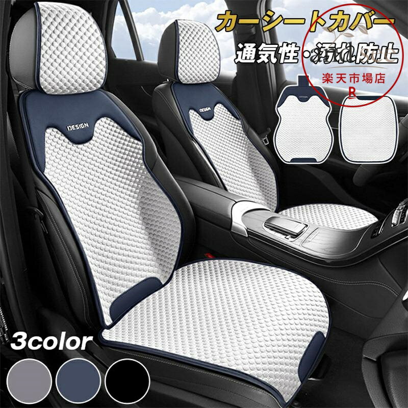 カーシートカバー 自動車 車クッション フィット 車 カー シートカバー 通気性 座席 シート カバー 運転席 助手席 汎用 自動車 汚れ防止 品番：fengxz190 商品詳細: カラー: ブラック ブルー グレー --------- ■商品説明 D立体ハニカムアイスシルクコットン、レーヨン、PUレザー、 柔らかく繊細で滑らか、通気性があり、環境に優しく健康的です。 立体的なデザインにより、空気の循環を高め、快適に座ることができ、 長時間の運転による腰の痛みや濡れた汗を和らげます。通年で使用可能です。 --------- ■セット:2枚セット（背席+座席） --------- ■サイズ 前席 背席面:約63cm×49cm 前席 座席面:約57cm×46cm --------- ■関連キーワード 車用 シートカバー 車シートクッション カーシートカバー 座布団 四季汎用 運転席 一人掛け 後部座席 通気性抜群 蒸れ防止 防塵 取付簡単 汚れ防止 フリーサイズ ダイハツ トヨタ ホンダ マツダ 軽自動車 座席カバー車腰 クッション 背もたれクッション カー用 ウェストクッション 運転 メーカー希望小売価格はメーカーサイトに基づいて掲載しています
