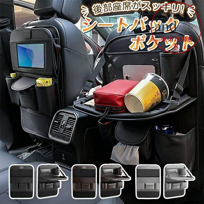 車 シートバックポケット テーブル機能付 車内 便利グッズ ティッシュ キックガード ティッシュケース シート シートポケット シートカバー ポケット 座席 ドリンクホルダー 後部座席 収納 カー用品 シートバックポケット 車内 車 テーブル 折り畳み 大容量 ポケット 後部座席 ティッシュ ホルダー ゴミ箱 ドリンクホルダー おしゃれ かわいい 車用品 カー用品 シートポケット 多機能 シートバッグ ボトル 収納バッグ 省スペース 大容量 品番:car20 カラー:ブラック、グレー、ブラウン カラー:1個　2個　 素材:PU 商品名：シートバックポケット、シートバッグ、収納バッグ 設置場所：車内、シート、後部座席 搭載機能：折り畳みテーブル、ティッシュホルダー、ゴミ箱、ドリンクホルダー、ボトル収納 特徴：大容量、多ポケット、多機能、折りたたみ、省スペース デザイン：おしゃれ、かわいい カテゴリ：車用品、カー用品、車内収納 メーカー希望小売価格はメーカーサイトに基づいて掲載しています