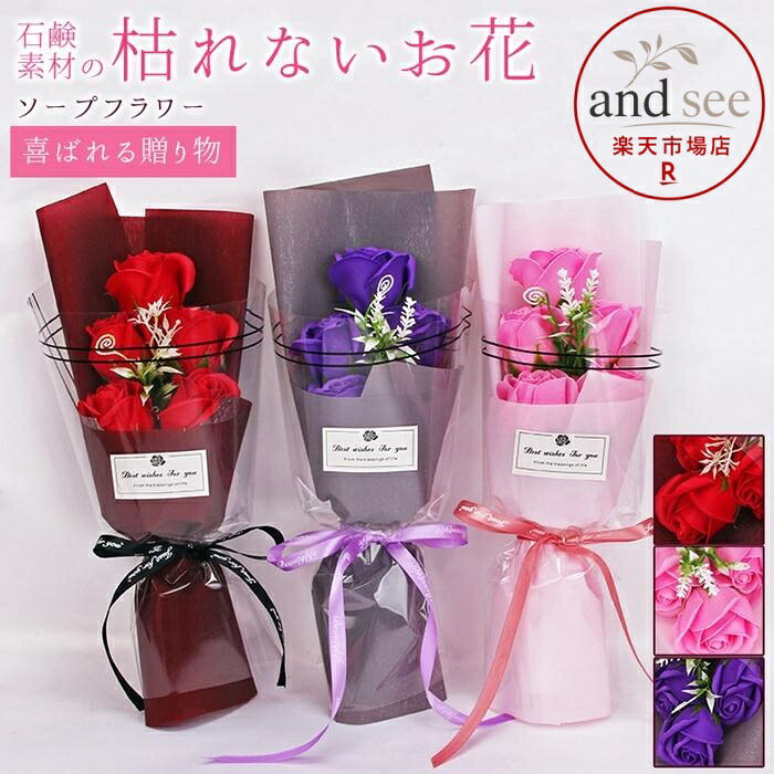 ソープフラワー バラ 5輪 枯れない花 花束 ボックス入り ブーケ フレグランス 花 造花 石鹸花 プレゼント ギフト 母の日 誕生日 贈り物 結婚記念日 バレンタイン 退職祝い 送別会 結婚祝い 卒業祝い 入学祝い 開店祝い 引越し祝い 新築祝い お見舞い 就職祝い かわいい 品番：guanch25 カラー：レッド、ピンク、パープル サイズ：(約)37×11×7.5cm 商品説明： ソープフラワーは彩鮮やかな花弁が見た目も触り心地も生花とそっくり、石鹸素材で作られ、水やり、水換えの世話や手間が要らず、花粉がないのでアレルギーのある方でも花の美しさが楽しめます。 玄関やお部屋などに飾って優しいフローラルシャボンの香りも楽しめ、季節を問わず、その美しさを長期間に楽しめます。 ◆ご使用上の注意◆ 香りはすべて同じではありません。 強いものやかなり弱いものがあり、ご購入ごとに変わる場合があります。 また、香りは時間とともに薄れていきます。 ご了承ください。 メーカー希望小売価格はメーカーサイトに基づいて掲載しています
