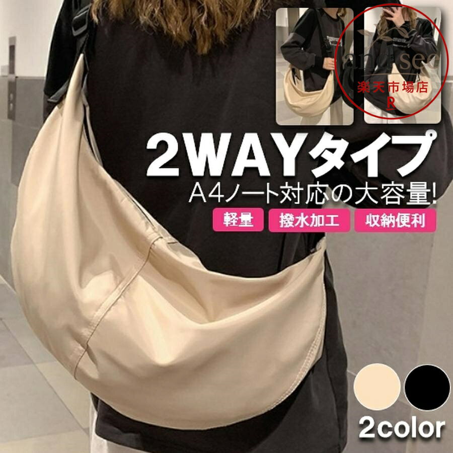 商品説明 ■肩掛け、斜め掛けができる2WAYショルダーバッグ ■撥水性に優れたナイロン生地で丈夫で超軽量 ■三日月型のデザインで体にフィット ■大きく開き荷物の出し入れも楽チン ■A4サイズも入る大容量 ■ショルダーベルトは長さ調節可能 ■内ポケット：チャック付き×1　小物ポケット×2 サイズ 約50×30×5(cm) カラー ブラック、ベージュ 発送方法※簡易梱包となります ネコポス又はクリックポスト（追跡可能、ポスト投函） 当サイト上に掲載している文章、画像、その他の著作物は、当店に著作権が帰属しており、 当店の許可なく無断で画像・文章等の無断複製は運営に通報致します。 メーカー希望小売価格はメーカーサイトに基づいて掲載しています
