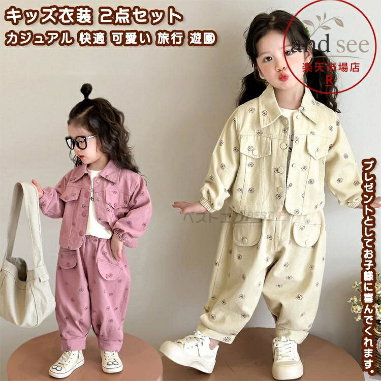 キッズ衣装 2点 上下 セットアップ ジャケット トップス パンツ ジュニア 幼児 キッズ 女の子 ガール 春秋 可愛い 快適 旅行 遊園 パーク