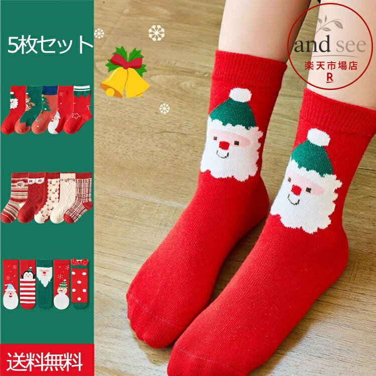 【楽天スーパーSALE】靴下 クリスマス キッズ 子ども 5足セット 厚手 綿 コットン 贈り物 サンタさん ペアルック カップル サンタソックス ショートソックス 保育園