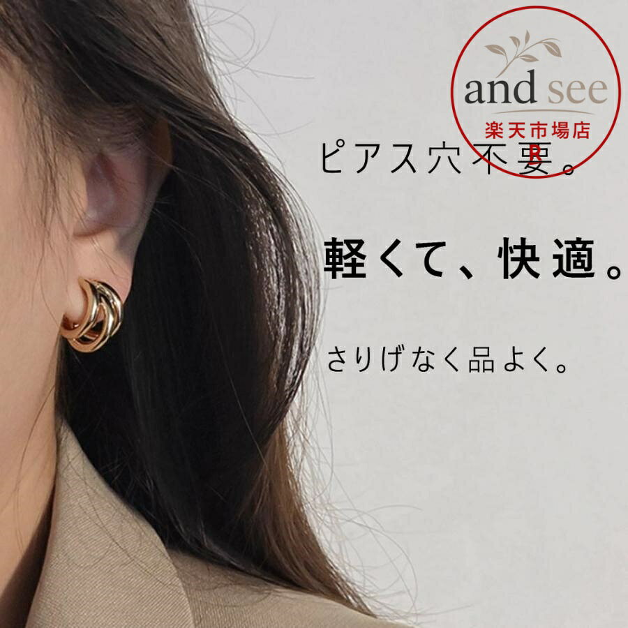 3つのフープを束ねた立体デザインが、 重ね付けしたような奥行きのある耳元を演出。 上品さと存在感を両立した大人のイヤリングです。 おすすめポイント ・3連フープの洗練デザイン ・片耳約3.8gの軽量設計 ・通勤から休日まで幅広く活躍する万能デザイン サイズ ヨコ 約1.5cm／タテ 約2cm 素材・カラー 合金（メッキ加工） イヤリング：金属クリップ（パット付属） ゴールドGLDE(イヤリング)／シルバーSLVE(イヤリング) 重量 約3.8g（片耳） 数量 2点(両耳用) 仕様 コイルクリップ（スパイラル） 生産国 中国 検索キーワード イヤリング レディース ピアス穴不要 イヤーカフ風 3連 メタル 軽量 コイルクリップ スパイラル　 クリップ式 上品 大人 ゴールド シルバー プチプラ トレンド ・品質：輸入品のため微細なキズ、形状の個体差がある場合がございます。 ・お肌に異常を感じた場合は、ご使用をお控えください。 ・ロットにより仕様が変更となる場合がございます。 メーカー希望小売価格はメーカーサイトに基づいて掲載しています