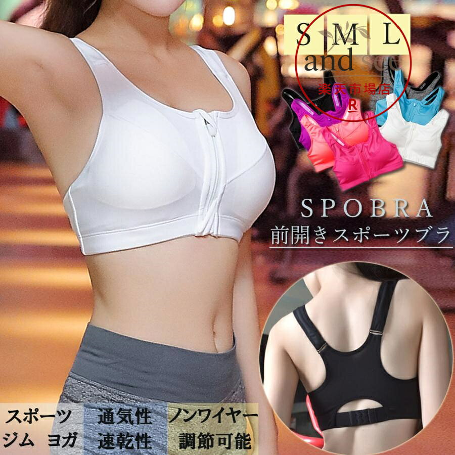 素材：ナイロン80％+ポリウレタン20％ カラー：ブラック/ホワイト/グレー/コーラルオレンジ/ホットピンク/パープル/ブルー ●サイズ [S]70AB トップバスト:約62-82cm アンダーバスト:約60-78cm [M]70AB/75AB トップバスト:約66-84cm アンダーバスト:約62-80cm [L]75BC/80BC トップバスト:約70-86cm アンダーバスト:約64-82cm ●仕様 全カップ、ホック2列3段階調節、肩紐取外し不可、ワイヤーなし ●効果 谷間づくり、ボリュームUP ワイヤー：なし パッド取り外し可 裏地：胸元部分のみあり 伸縮性：あり 透け感：なし 生産国：中国 スポブラ 揺れない ランニング ノンワイヤーブラ ヨガ ブラトップ パッド付き スポーツウェア フィットネス ジム フロントファスナーで汗に濡れても着脱簡単らくちんなスポーツブラ 通気性の高い生地を使用、激しい運動をしても快適な着心地が実現