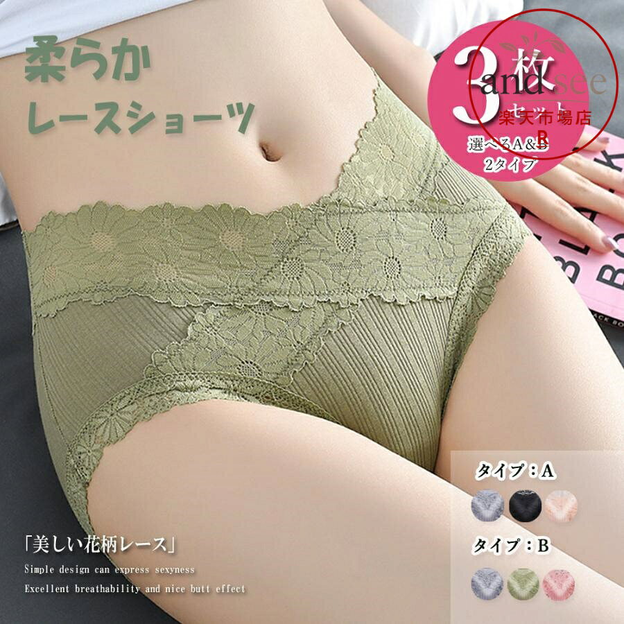 素材：綿95％+ポリウレタン5％ クロッチ素材：綿100％ タイプ：A/B A(ブラック/ダークグレー/ピンクベージュ) B(ダークグレー/わさびグリーン/ローズピンク) サイズ：ワンサイズ（L） 股上:約24cm ウエスト:約58-78cm 裏地：なし 伸縮性：あり 透け感：淡色のみややあり/レース部分あり 生産国：中国 花柄 刺しゅう レース 下着 ひびきにくい ランジェリー 美尻ショーツ 締め付けない ヒップアップ 深履き パンティー 柔らかい綿混素材にフェミニンな花柄レースをあしらったサラサラと快適な穿き心地のショーツ3枚組 フロントローライズ仕様でお腹への締め付けが少ない上にフルバックの深履きタイプなので、普段使いはもちろん、マタニティショーツとしても使いやすい 選べるイロチの3枚セットなので洗濯物が乾きにくい時期でも便利で安心、自分用でも母の日や姉妹や女友達のプレゼント用にも最適 メーカー希望小売価格はメーカーサイトに基づいて掲載しています