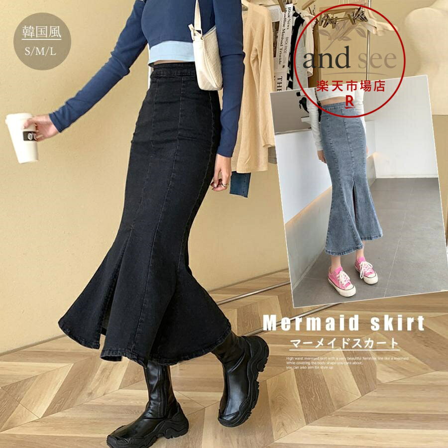 素材：綿98％+ポリウレタン2％ カラー：ブラック/ライトブルー サイズ：S/M/L/XL [S]スカート丈:約76cm ウエスト:約66-72cm ヒップ:約72-84cm [M]スカート丈:約77cm ウエスト:約70-76cm ヒップ:約78-90cm [L]スカート丈:約78cm ウエスト:約74-80cm ヒップ:約84-96cm [XL]スカート丈:約79cm ウエスト:約78-84cm ヒップ:約90-102cm 裏地：なし 伸縮性：ややあり 透け感：なし 生産国：中国 タイトスカート ロング丈 レディース デイリーコーデ 美ライン 可愛い フレアスカート ミモレ丈 スリット入り 韓国風 シーズンレスで人気のデニムスカートが今年も登場！ スタイルアップさせてくれるマーメイドシルエットに、後ろ姿まで可愛くしてくれるのがポイント。 フロントに入れた深めのスリットがヘルシーなアクセントに。 程よい厚みのある生地感なので、季節を選ばず着回しできてオールシーズン活躍する1枚 メーカー希望小売価格はメーカーサイトに基づいて掲載しています