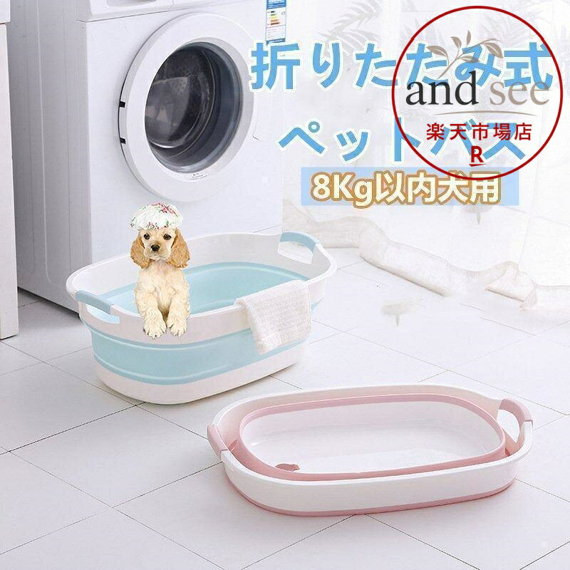 ペットバス 犬バスタブ ペットバスタブ 犬用バスタブ ペット用バスタブ おりたたみたらい 折りたたみ式バスタブ ソフトバスタブ 犬 猫 お風呂 桶