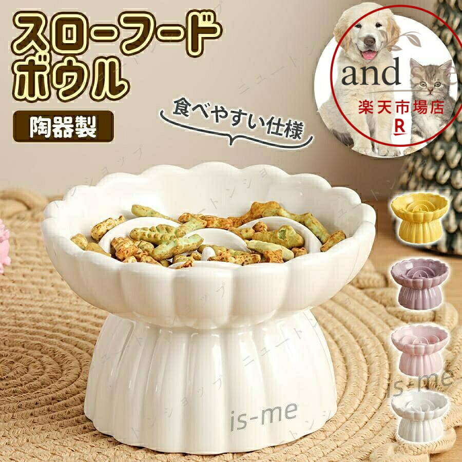 フードボウル 猫食器 犬 スローフードボウル犬 陶器 セラミック ボウル 高さあり レンジ 食洗機 対応 ペット用 ごはん皿 早食い防止 吐き戻し【注意事項】・モニターの発色により、実際の色と異なる場合がございます。・手作業による採寸のため、13cm程度の誤差が生じる場合がございます。・採寸誤差による返品・交換はお受けできません。