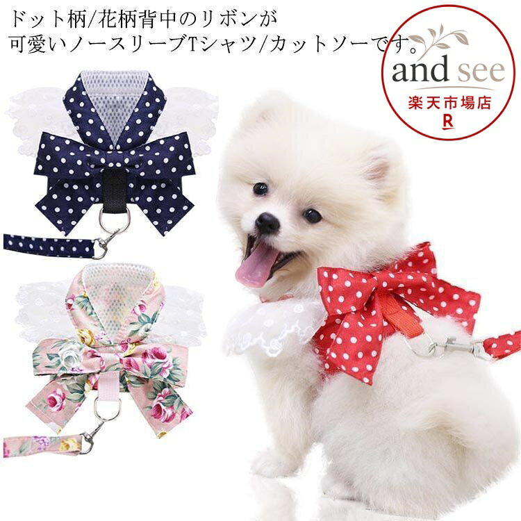 犬用 ハーネス ワンピース 牽引ロープ 牽引ロープ付き メッシュ マジックテープ式 リボン付き 通気 ドット柄 ペット用品 小型犬 中型犬 散歩 お