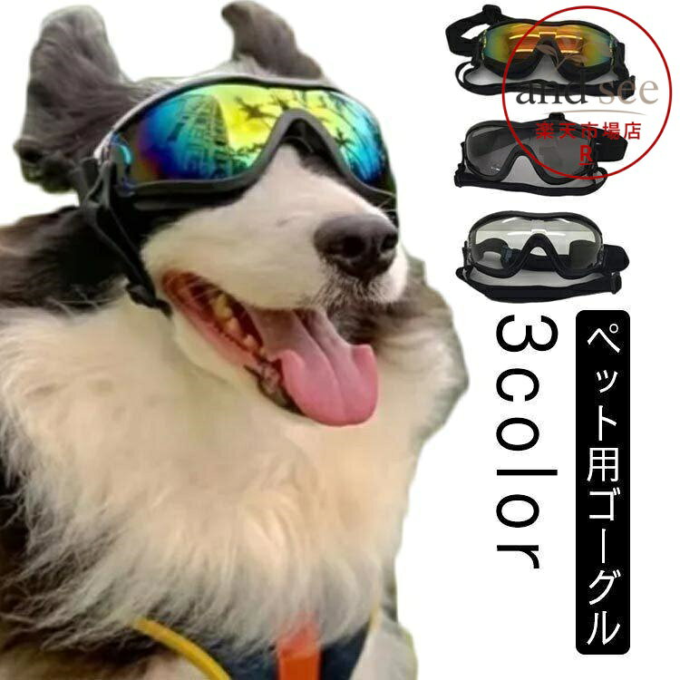 【楽天スーパーSALE】犬用防水サングラス かわいい めがね ペット用 中大型犬 犬ゴーグル 猫用メガネ 眼鏡 紫外線対策 防水 調節可能 散歩 お出かけ用 シルバー 無