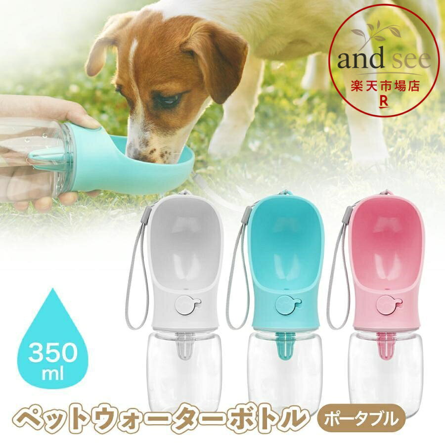 いつでもどこでもワンタッチで水分補給 お散歩中やお出かけの際に場所を選ばずワンタッチで給水・水分補給ができる優れ物です。残った水はボトルを立てる事で戻すことができます。 〇セット内容 本体　ストラップ 〇ご注意 ・国内生産品と異なり細かなキズなどが見られる場合がございます。 ・モニター環境によって画像の色が実物と異なる場合がございます。また、箱につぶれがある場合がございます。予めご了承ください。 ・使用時の破損や事故等につきましては責任を負いかねます。 ・ご使用中に危険を感じた場合は直ちに使用を中止してください。また、引っかき癖、噛み癖のあるワンちゃんネコちゃんはご注意ください。 ・事故防止のため飼い主の目がく範囲でご使用ください。 ・使用前に破損箇所の有無をお確かめください。 ・誤飲・誤食が無いよう十分注意し、万が一の際には直ちに獣医師の診断を受けて下さい。 ・強い力で噛んだり引っかいたりすると破れる場合がございます。その際はご使用を中止してください。 ・ワンちゃんネコちゃん専用商品です。その他の用途ではご使用しないでください。 メーカー希望小売価格はメーカーサイトに基づいて掲載しています
