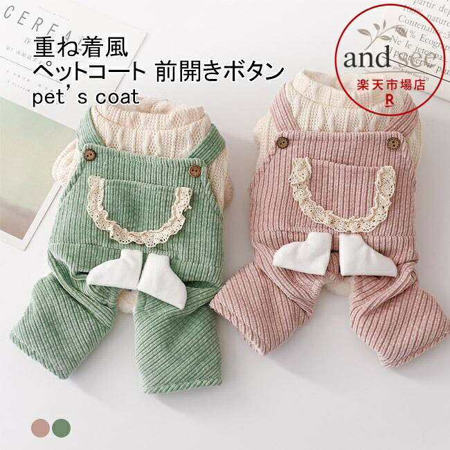 ペットコート ペット服 アウター 犬用 ニットつなぎ 袖あり 重ね着風 裏起毛 前開き 防風 防寒 保温性 柔らかい 暖かい 可愛い 秋冬