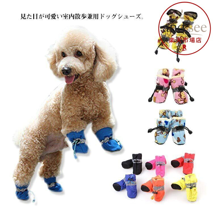 犬の靴 犬用シューズ 4個セット 秋冬 反射テープ 防寒 滑り止め 春秋 履かせやすい レインブーツ 裏起毛 裏ボア ナイロン 防水ペッ