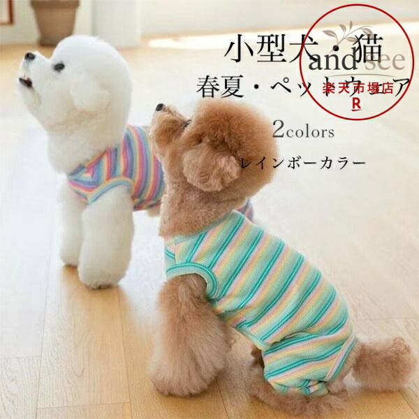 ドッグウェア ボーダー 薄手 犬服 春 レインボーカラー 猫服 夏 虹色 キャットウェア お洒落 ペット服 ベスト タンクトップ ペット用品 洋服 ねこ 猫 小型犬 ジレ トイプードル ポメラニアン チワワ コーギー ペットウェア 小型犬・猫向きのペットウェアが新 春夏向きの薄手生地、柔らかな素材感でストレスフリーの着心地 機能性だけではなくファッション性にも重視 メルヘンチックなレインボーカラーデザインはお洒落度満点 ピンクよりとグリーンよりの2色が用意されました 着脱簡単、人の洋服にも劣らないオシャレ感で注目を集めるアイテム 愛犬・愛猫と一緒に過ごすを大事にします カラー：ピンク　グリーン 素材　ポリエステル サイズ（cm）　XS　S　M　L　XL XS　着丈18　胴まわり28 S　着丈23　胴まわり34 M　着丈28　胴まわり38 L　着丈33　胴まわり44 XL　着丈38　胴まわり48 ご注意：※素人採寸ですので、若干の誤差がございます、ご了承ください。 メーカー希望小売価格はメーカーサイトに基づいて掲載しています