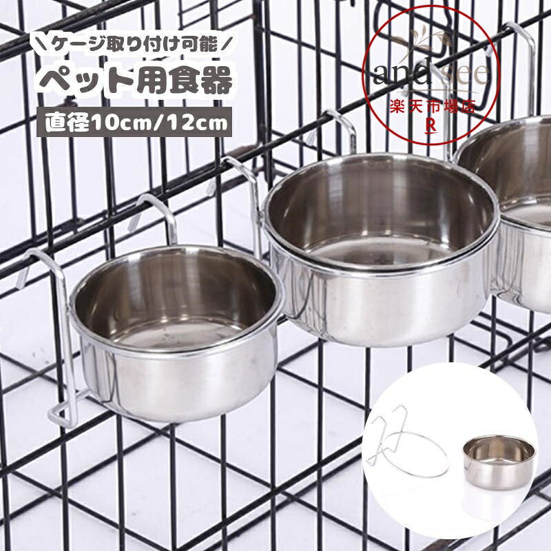 ケージに引っ掛けることができるペット用フードボウル お皿部分は取り外し可能でお手入れもしやすい? サイズについて 画像をご参照ください。 素材について ステンレス カラーについて 生産ロットにより柄の出方や色の濃淡が異なる場合がございます。 お使いのモニターや撮影時の光の加減などに より画像と実際の商品のカラーが異なる場合もございます。 予告なしにカラーやデザインなどの変更がある場合もございます。 メーカー希望小売価格はメーカーサイトに基づいて掲載しています