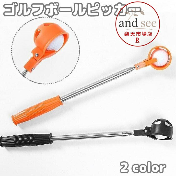 【楽天スーパーSALE】ゴルフボールピッカー ゴルフボール拾い器 ボールキャッチャー 伸縮 ボール回収 ピックアップ 収集器 ラウンド小物 ロストボール 池ポチャ 簡単 便利